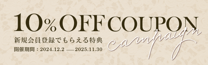 10%OFFクーポン 新規会員登録でもらえる特典