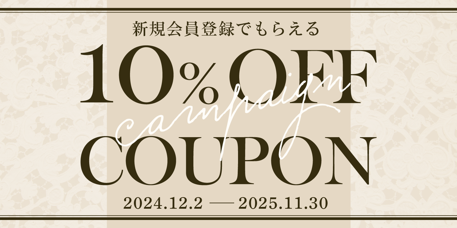 新規会員登録で10%OFF